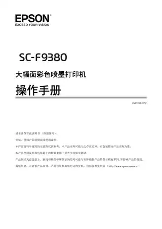EPSON爱普生SC-F9380 操作手册